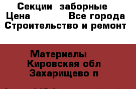 Секции  заборные › Цена ­ 1 210 - Все города Строительство и ремонт » Материалы   . Кировская обл.,Захарищево п.